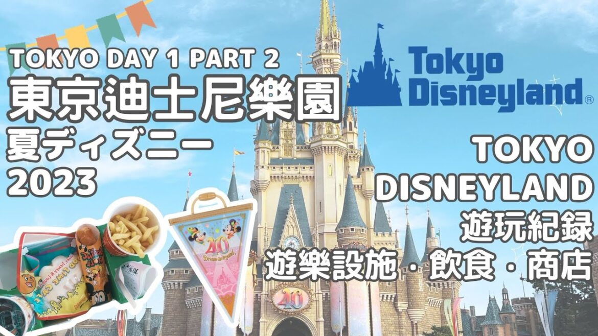 【Tokyo】 Day 1 Part 2－東京迪士尼樂園一天遊園紀錄︱真夏的迪士尼︱遊玩設施︱餐飲︱購物︱遊行︱Tokyo Disneyland︱站著就可以減肥的日子