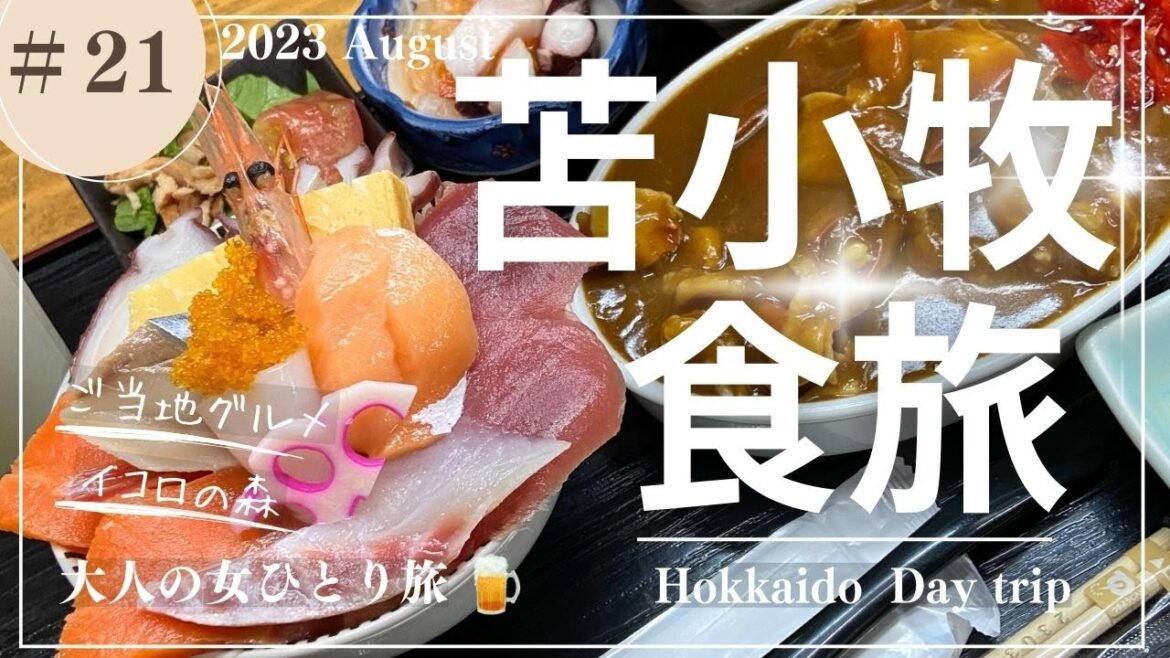 【苫小牧】苫小牧グルメ/イコロの森/【大人の女ひとり旅】 【苫小牧】苫小牧グルメ/イコロの森/【大人の女ひとり旅】