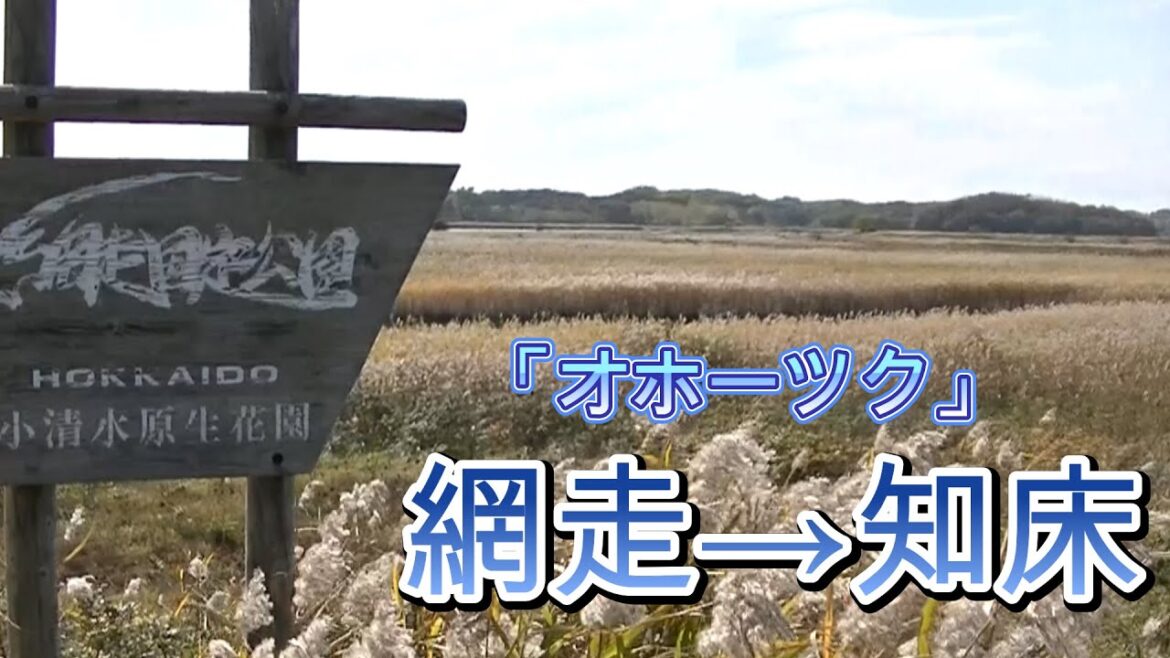 【道東/オホーツク編❶】網走〜知床オホ−ツク悠々閑々癒され旅ごこち