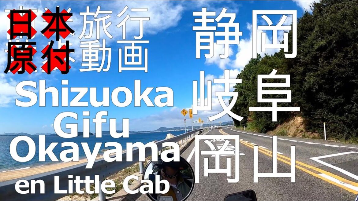 【散歩動画#00】リトルカブで行く静岡・岐阜・岡山 Shizuoka, Gifu y Okayama en Little Cab  日本国内旅行 Japón 【散歩動画#00】リトルカブで行く静岡・岐阜・岡山 Shizuoka, Gifu y Okayama en Little Cab  日本国内旅行 Japón