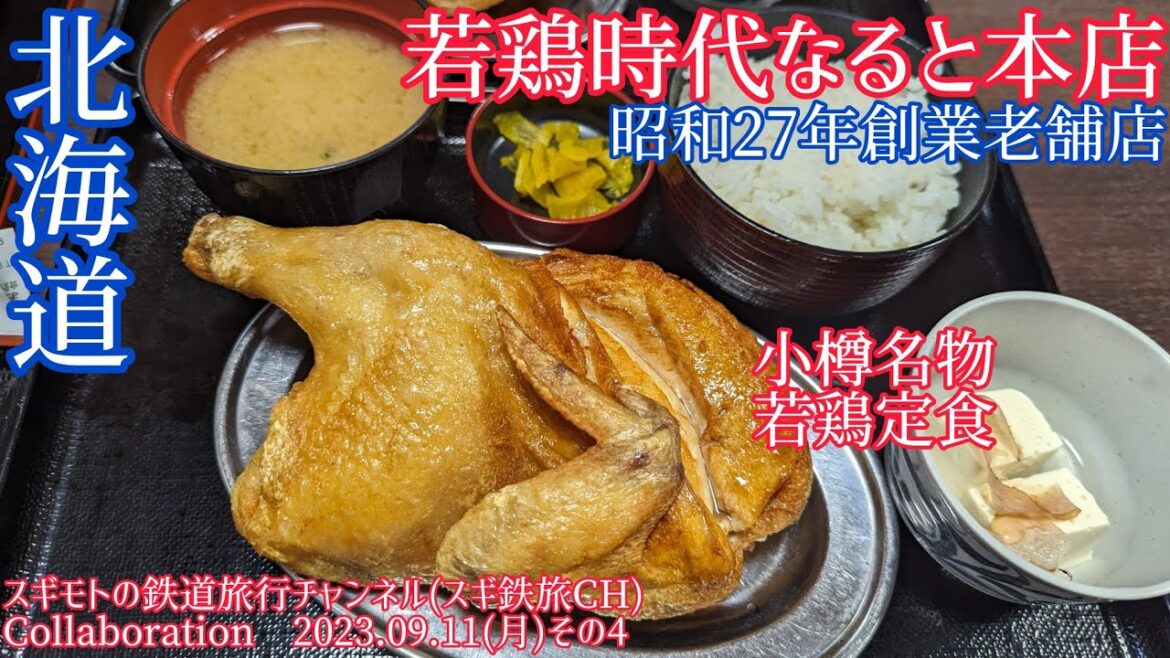 【若鶏時代なると本店】昭和27年創業の老舗店で若鶏定食(2023.09.11その4)北海道小樽市