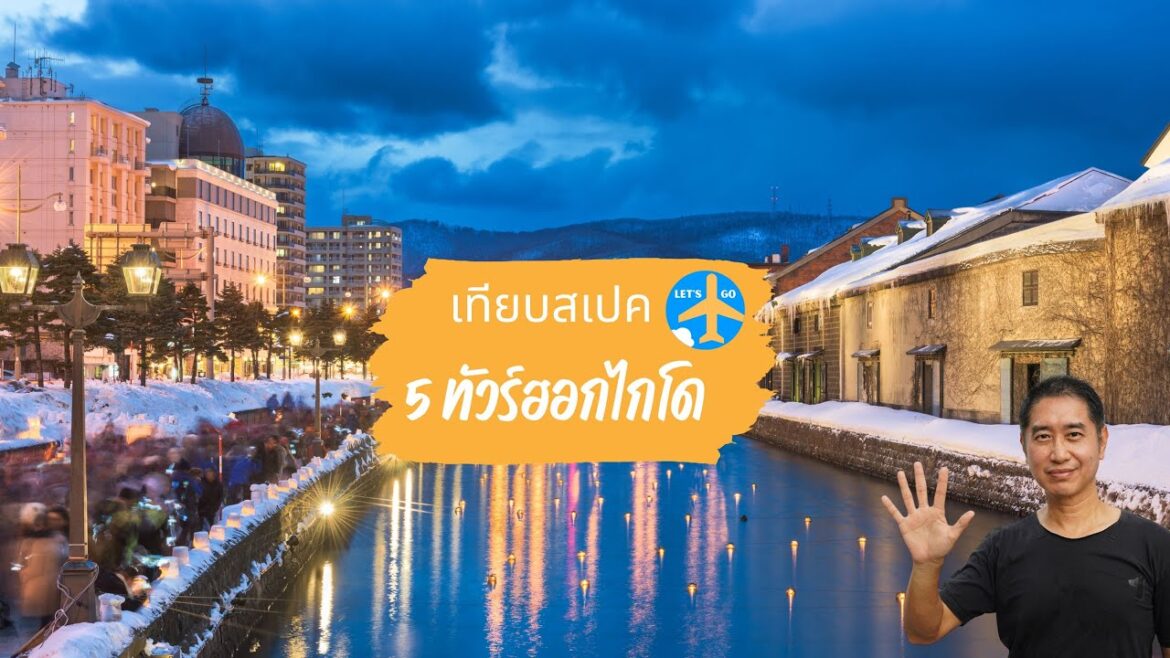 รีวิว เทียบสเปค 5 ทัวร์ฮอกไกโด เดินทาง ธันวาคม 2566