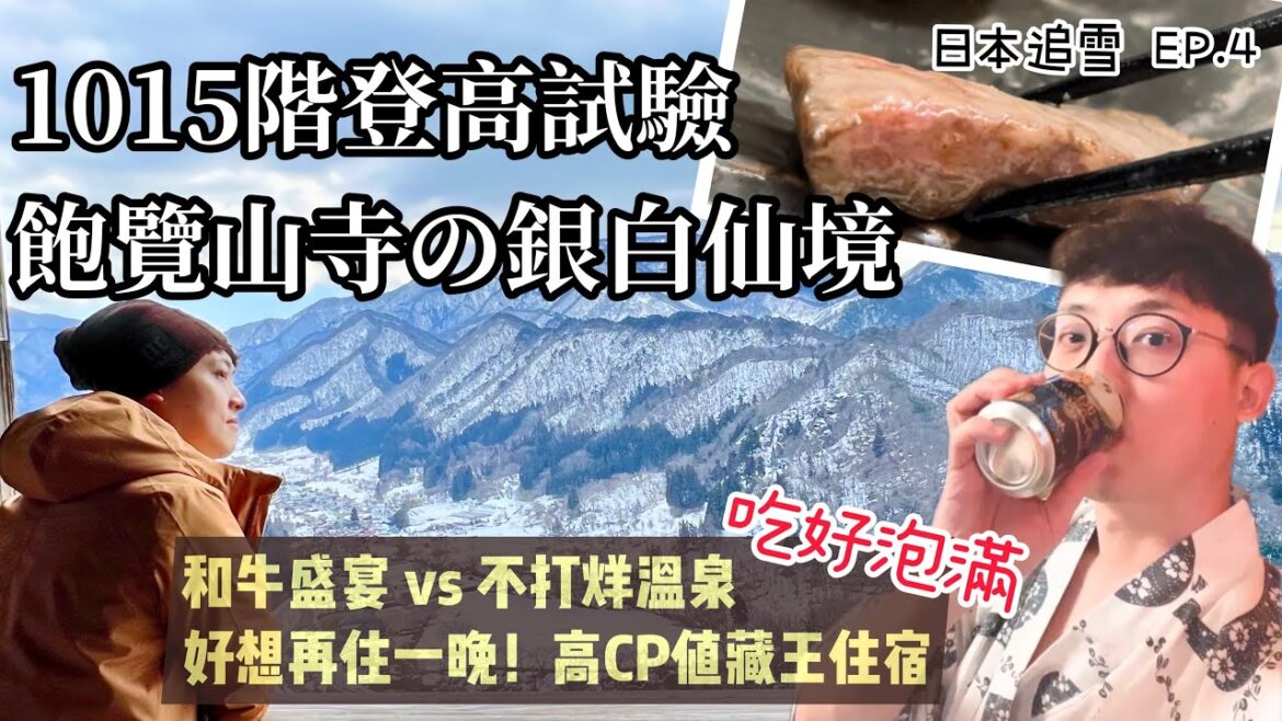 【一個人旅行❄️日本追雪 EP.4】山形縣 || 融化味蕾的和牛饗宴,24小時爽泡藏王溫泉♨️徒步千階參拜!探索山寺的壯麗美景🏔️ || 豪豪遊日本✈️ 【一個人旅行❄️日本追雪 EP.4】山形縣 || 融化味蕾的和牛饗宴,24小時爽泡藏王溫泉♨️徒步千階參拜!探索山寺的壯麗美景🏔️ || 豪豪遊日本✈️