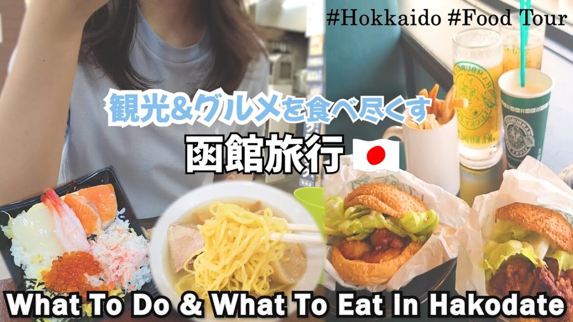 2泊3日 北海道 函館旅行 グルメ旅 | ラッキーピエロ | 朝市 海鮮丼 | おすすめ豪華ビュッフェホテル