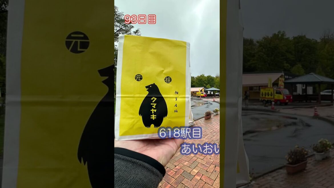 93日目 今日の昼食‼︎クマヤキ 北海道 23/10/5(木) 道の駅全国制覇　　　 #道の駅 #国道ステッカー#旅めし＃北海道