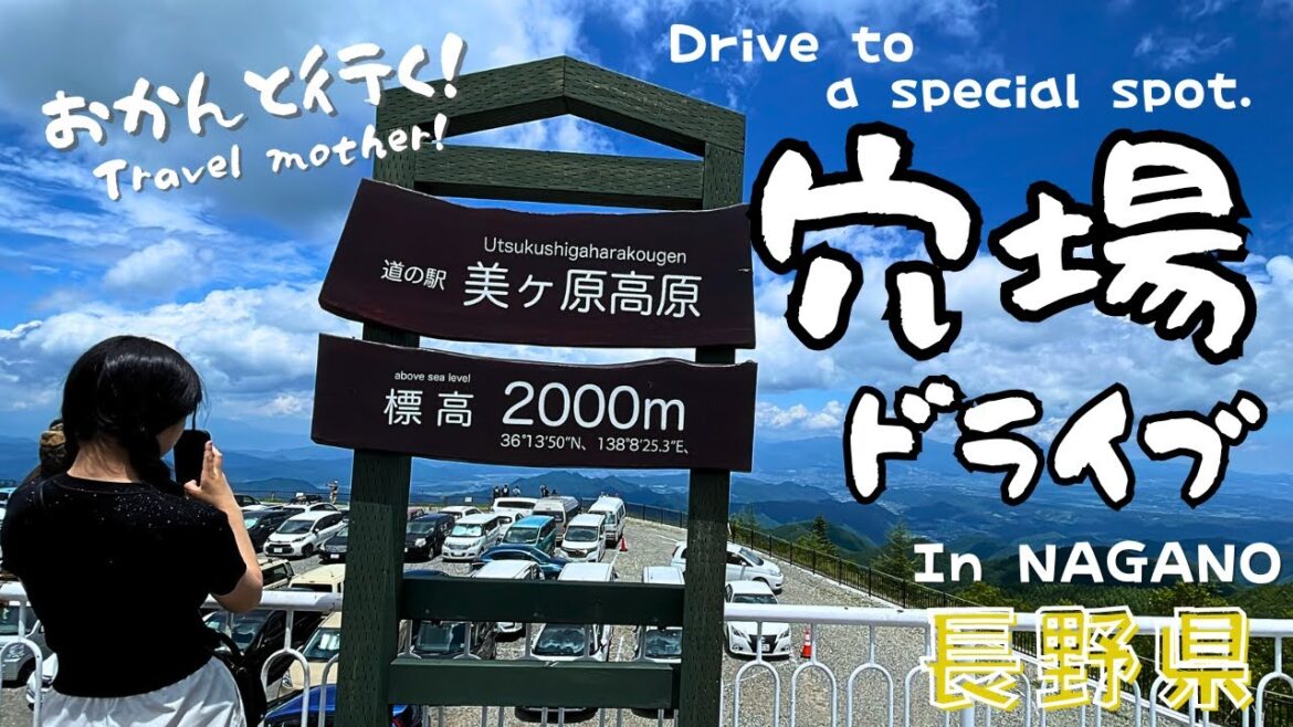 おかんと行く!穴場ドライブin長野 おかんと行く!穴場ドライブin長野