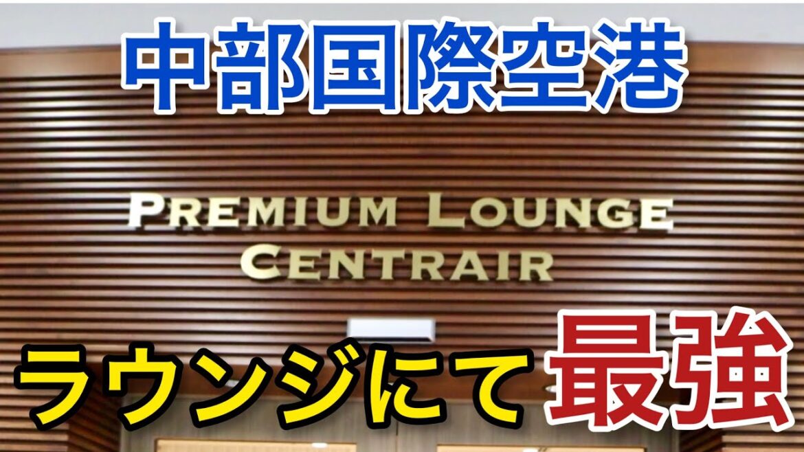 【中部国際空港】99%が知らない!? 全国最強 セントレア 「空港ラウンジ #16」airport 【中部国際空港】99%が知らない!? 全国最強 セントレア 「空港ラウンジ #16」airport