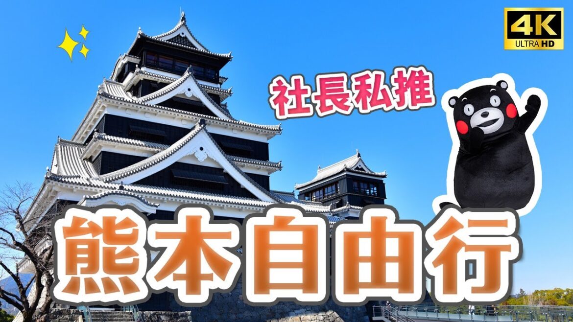 2023熊本自由行🐻台積電在日工廠+社長私推景點✨熊本城、阿蘇火山、熊本熊辦公室、台積電工廠、海賊王雕像巡禮、夕陽秘境長部田海床路、AMU PLAZA、熊本屋台村、和牛壽喜燒|日本旅遊・4K Vlog 2023熊本自由行🐻台積電在日工廠+社長私推景點✨熊本城、阿蘇火山、熊本熊辦公室、台積電工廠、海賊王雕像巡禮、夕陽秘境長部田海床路、AMU PLAZA、熊本屋台村、和牛壽喜燒|日本旅遊・4K Vlog