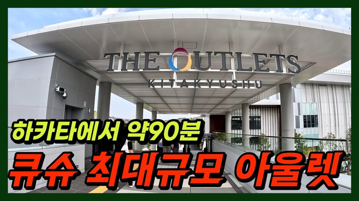 [FUKUOKA]#후쿠오카 하카타역에서 약90분 기타큐슈 최대규모 아울렛! 디아울렛