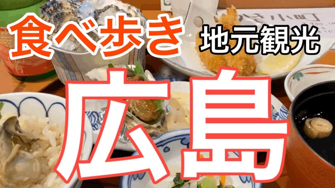 地元の広島を観光しました。牡蠣、お好み焼き、あなごめし、食べ歩き☆ 　(Hiroshima tour,Japan)