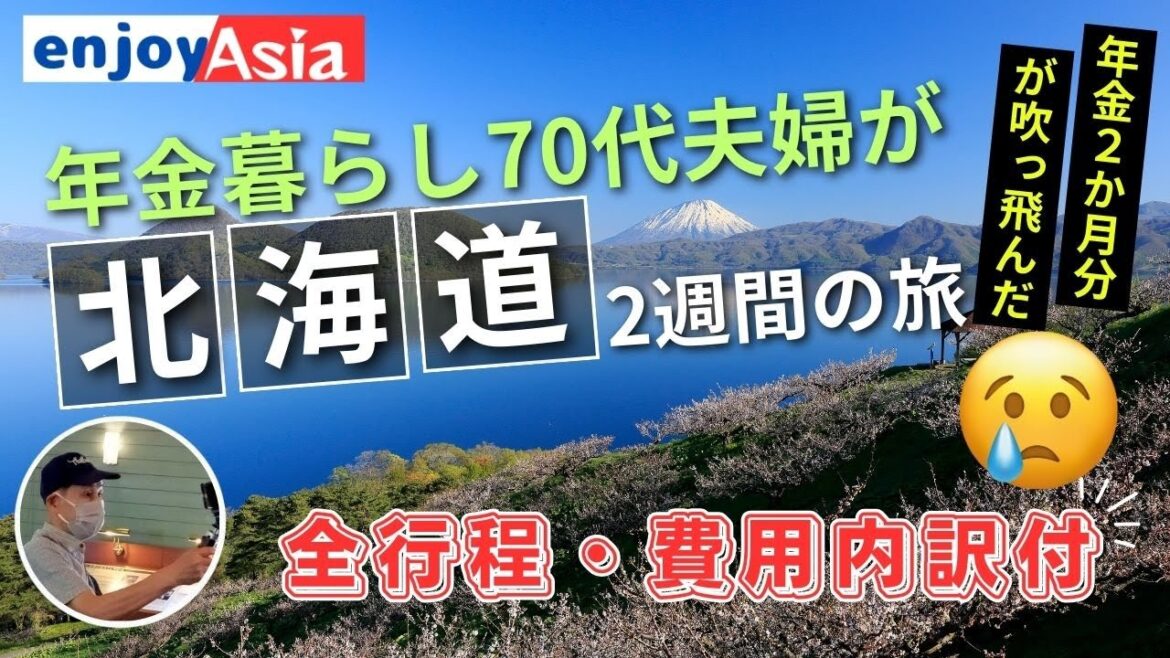 【北海道】金は無いけど時間はある、年金暮らし70代夫婦が北海道２週間の旅！全旅程、費用詳細も紹介します。