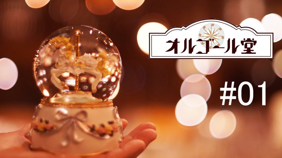 初めまして。小樽オルゴール堂です。【#01】