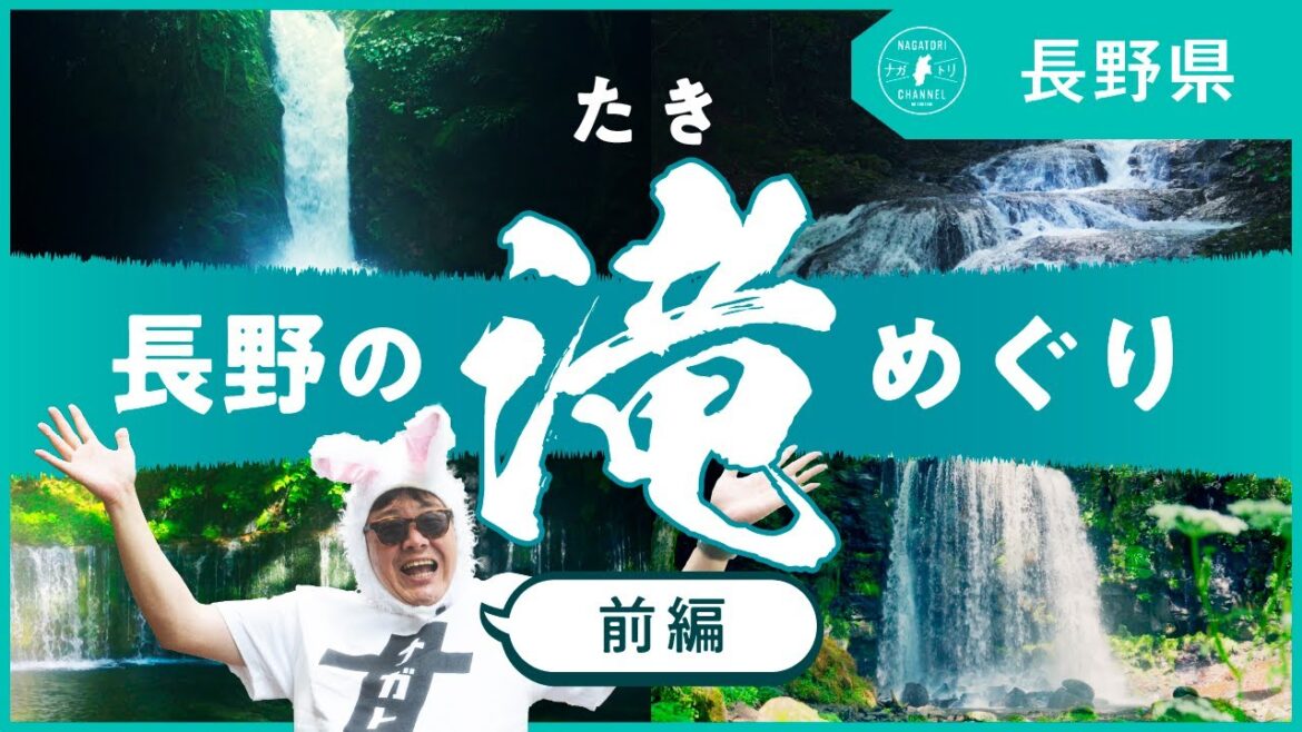 【長野県】長野の滝を巡る_前編（軽井沢発〜菅平行きの旅） | ナガトリ