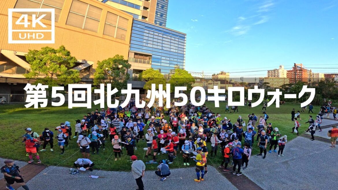 【2023年9月】第5回北九州50キロウォークに参加してみた 前篇【4K】