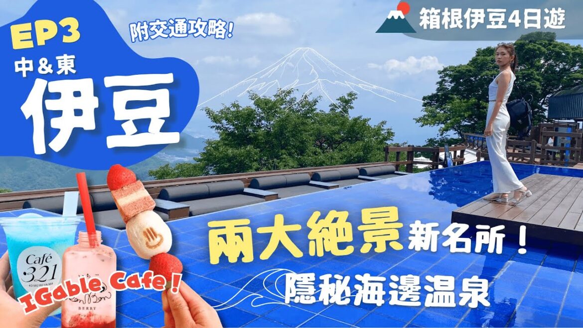 【東京近郊】EP3伊豆：小室山打卡天堂步道✨一人入住隱世溫泉鄕180海景和室🌊伊豆全景公園新設施床上吃早餐😆 熱海粉紅打卡Cafe｜附詳細交通｜中伊豆｜伊東｜靜岡自由行｜一人旅｜箱根伊豆4日遊