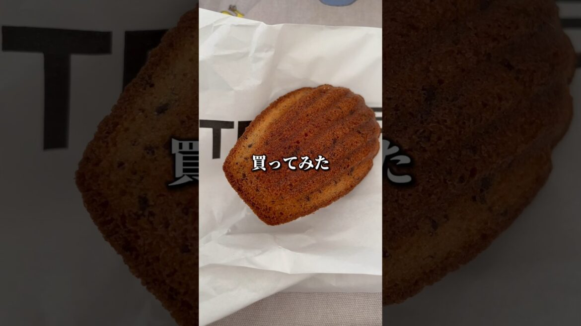 木村拓哉や二宮和也も御用達の人気ベーカリー店「秋のマドレーヌを買ってみた」外サクサクで中フワフワ #shorts