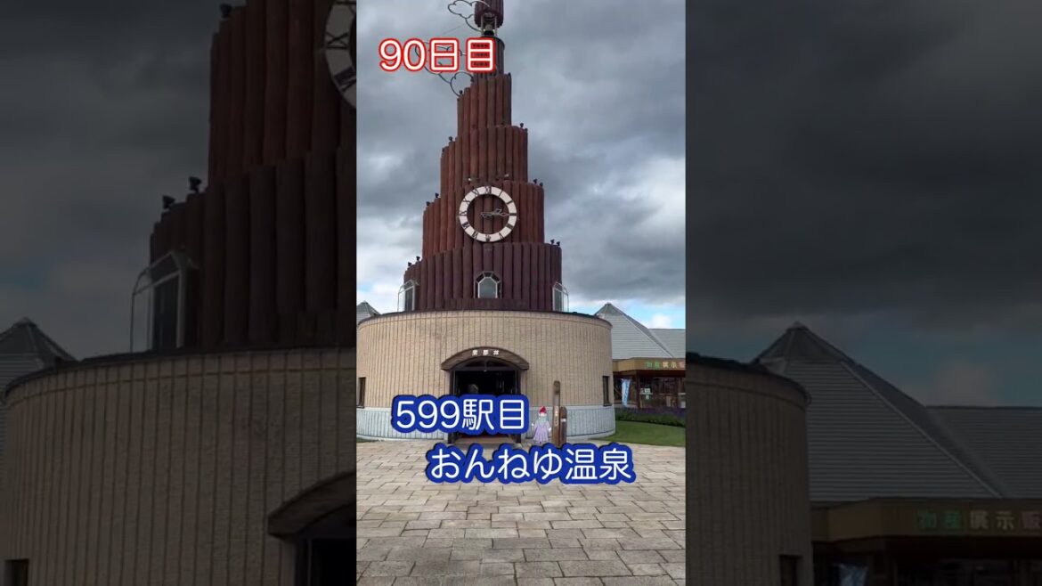 90日目 ラベンダーと思って見てたのは！ 北海道 23/10/2(月) 道の駅全国制覇　　 #道の駅 #国道ステッカー#全国制覇 #鉄道遺産