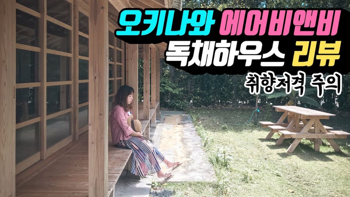 오키나와 에어비앤비 독채숙소 리뷰 (리틀포레스트 갬성)