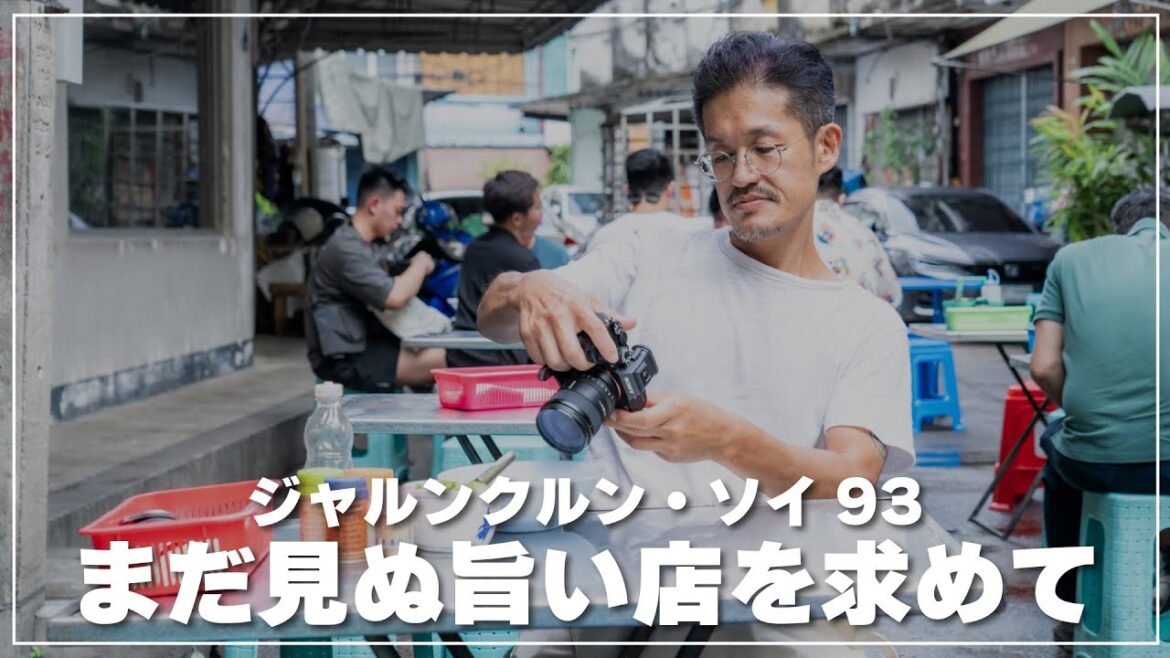 バンコクのまだ見ぬ旨い飯屋を求めて｜ジャルンクルン・ソイ93の奥へ