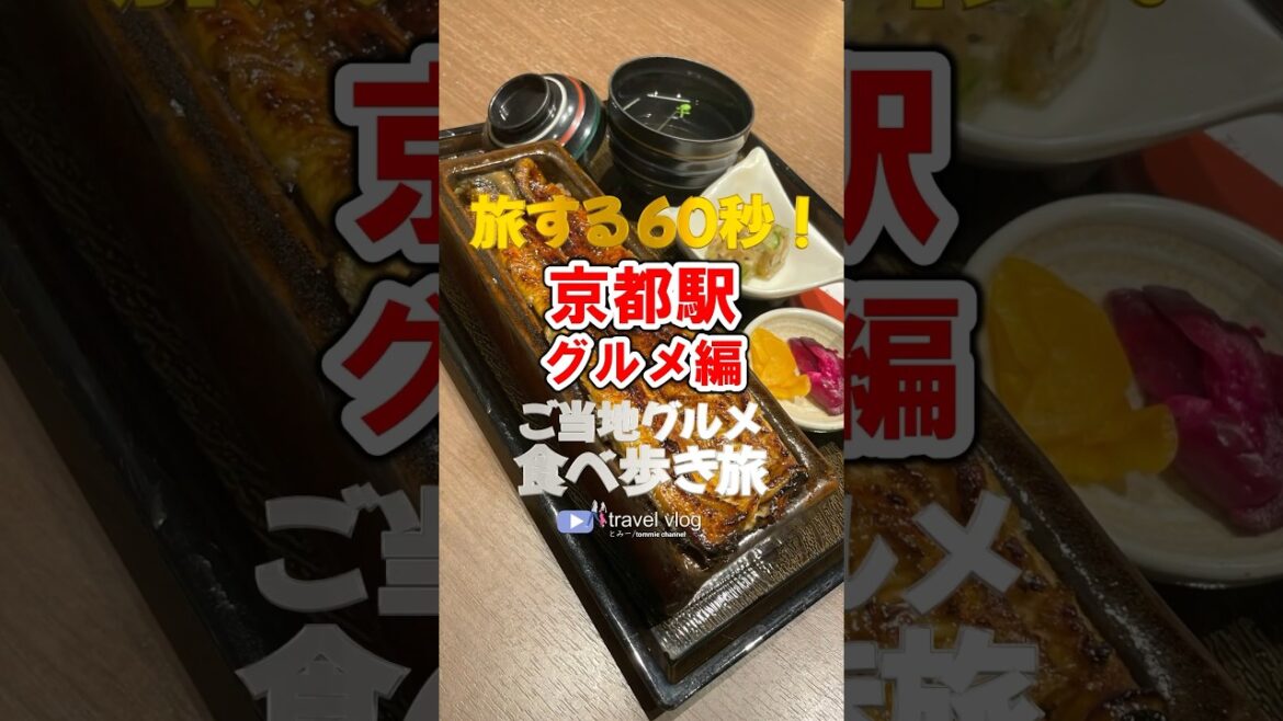 旅する60秒！京都駅グルメ編 #京都 #京都駅 #京都グルメ