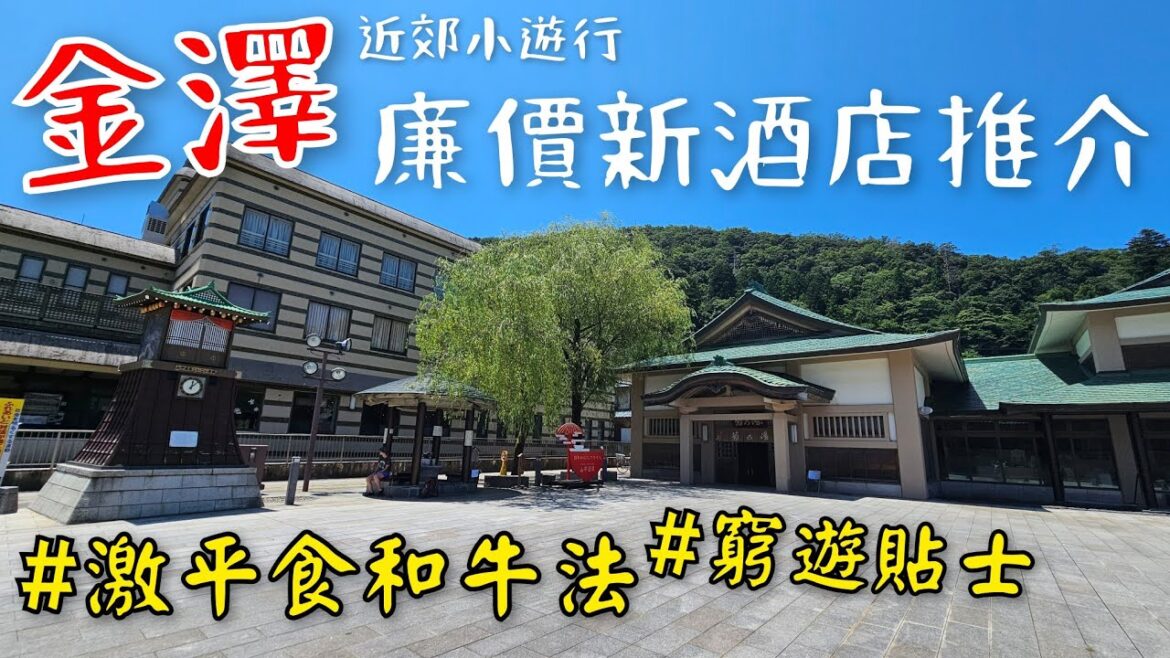 [堅•日•遊] 第6話： 金沢西口廉價新酒店推介❤️｜近郊小旅行♨️加賀溫泉鄉 ｜ 窮遊心得👍 片尾有激平方法食和牛😋 特價時段半價食刺身 ｜ 善用酒店接送💫選擇適合巴士券套票