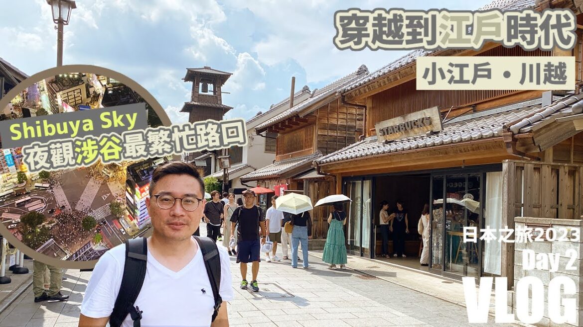 【日本之旅 2023】Day2 – 川越一日遊:東京近郊~穿越到江戶時代 | 東京縮影~Shibuya Sky 夜觀涉谷最繁忙路口 – Kawagoe & Shibuya Sky 【日本之旅 2023】Day2 - 川越一日遊:東京近郊~穿越到江戶時代 | 東京縮影~Shibuya Sky 夜觀涉谷最繁忙路口 - Kawagoe & Shibuya Sky