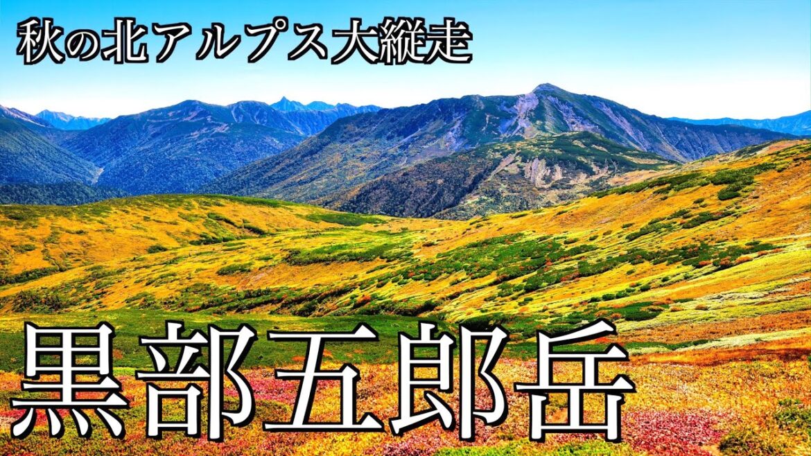 【テント泊登山】秋の黒部五郎岳｜北アルプス最深部を望む絶景の縦走路と紅葉に染まるカールを抱く頂＜Japan in 4K＞