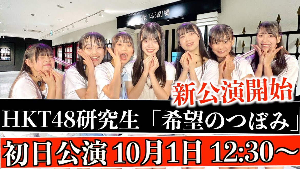 [待望の新公演！]HKT48研究生 「希望のつぼみ」初日公演