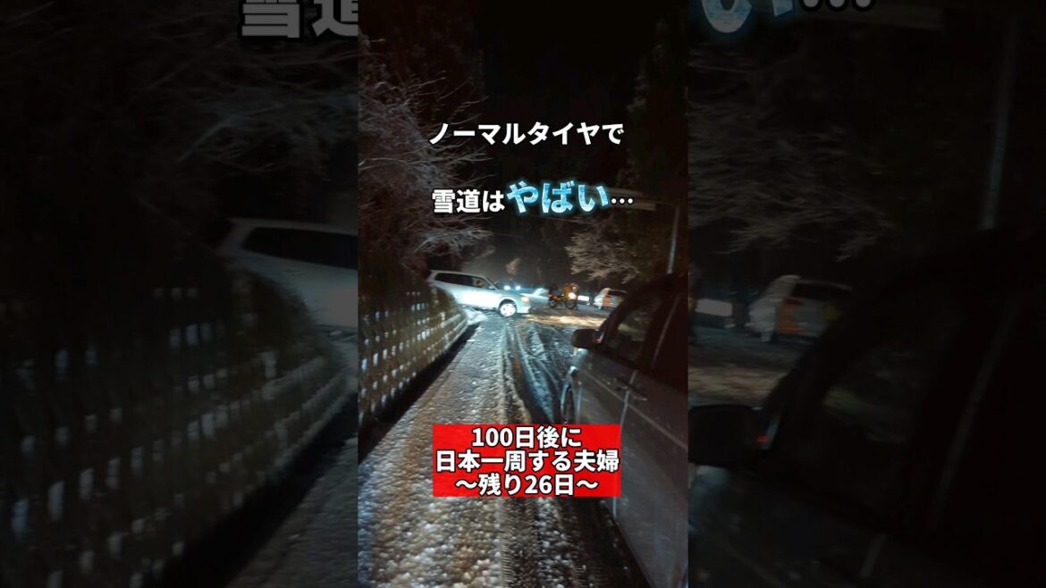 ノーマルタイヤで雪道はやばい…【日本一周まで26日】#shorts
