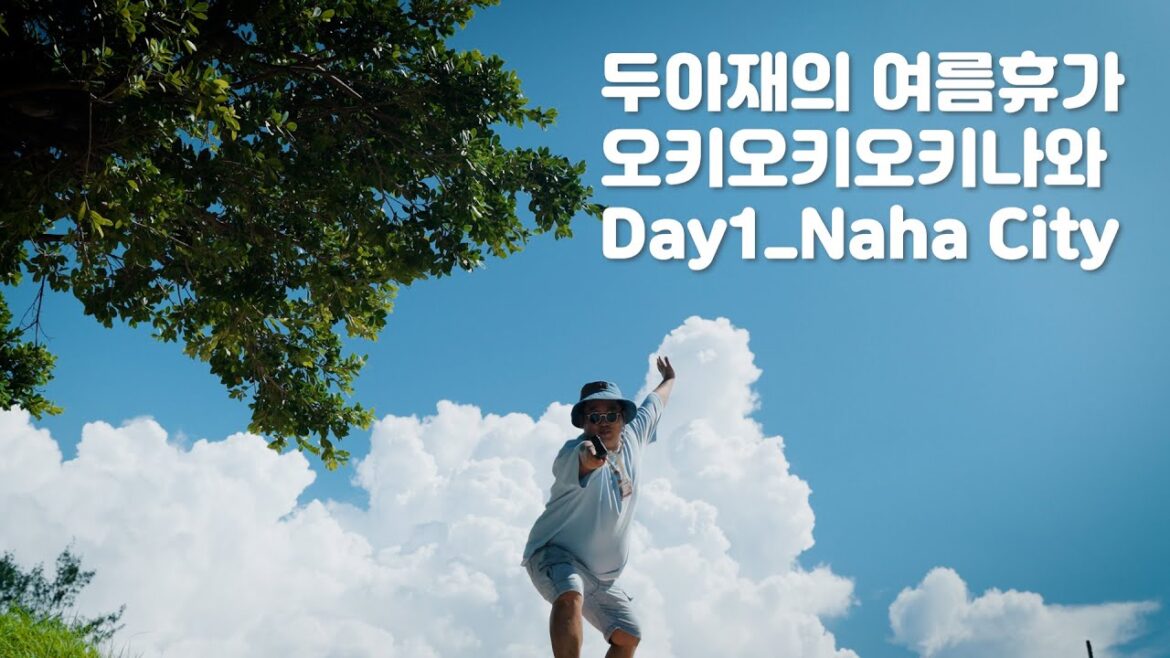 [오키오키오키나와] 두아재의 여름휴가_1일차 나하시티편(Cinematic vlog/Food Trip)