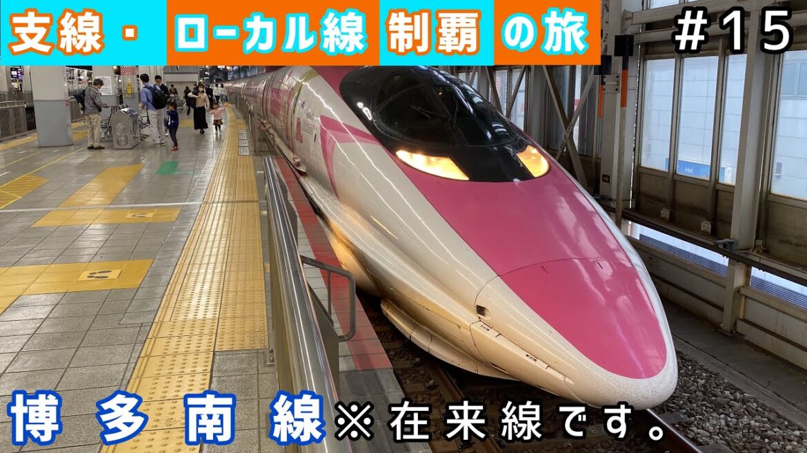 【支線・ローカル線制覇の旅 #15】JR西日本 博多南線。(新幹線ではありません。在来線です。)