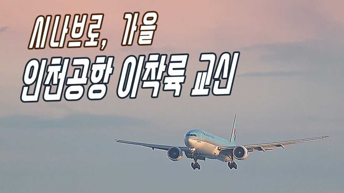 가을,  인천공항 이착륙 영상 교신음성   ICN plane spotting 가을,  인천공항 이착륙 영상 교신음성   ICN plane spotting