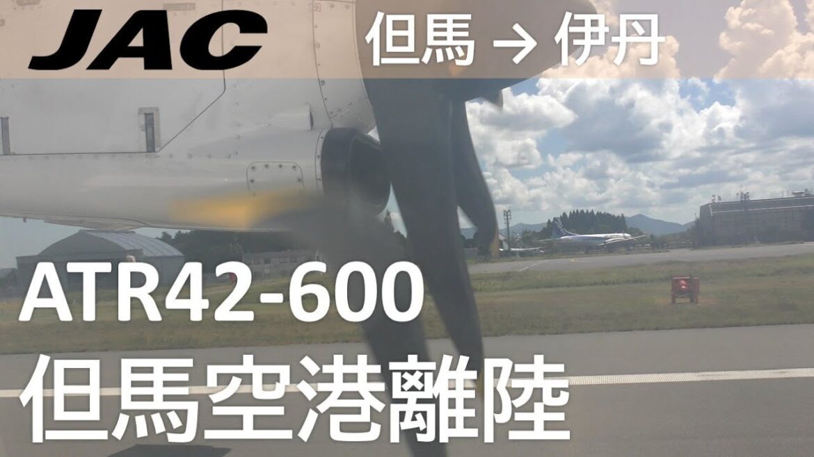 【但馬空港離陸】日本航空2322便、但馬空港→大阪伊丹空港 Takeoff at Tajima Airport