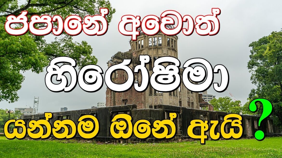 HIROSHIMA JAPAN | ජපන් අවොත් යන්නම ඔන ඈයි | WAR HISTORY | EXPLAIN IN SINHALA | JAPAN VLOG #10