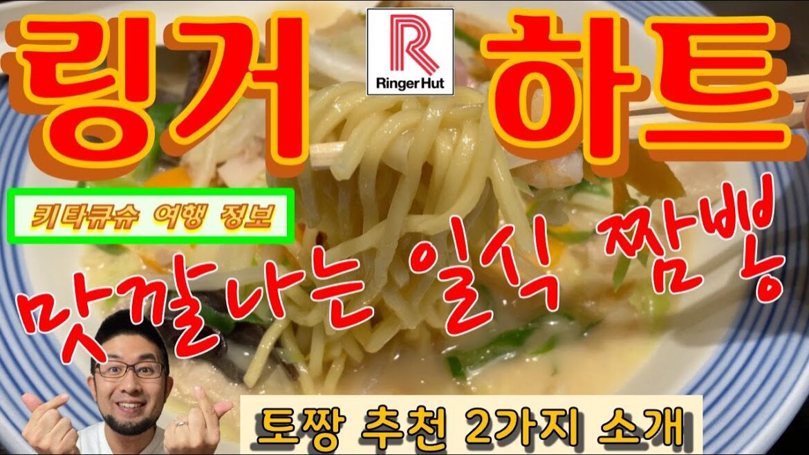 【 링거하트・기타큐슈 여행】토짱 좋아하는 2가지・맛집・해외여행중이라도 야채를 맛있게 많이 먹을 수 있다【リンガーハット・北九州観光】とっちゃんおすすめ2品・旅行中でも野菜をたっぷり摂れる! 【 링거하트・기타큐슈 여행】토짱 좋아하는 2가지・맛집・해외여행중이라도 야채를 맛있게 많이 먹을 수 있다【リンガーハット・北九州観光】とっちゃんおすすめ2品・旅行中でも野菜をたっぷり摂れる!