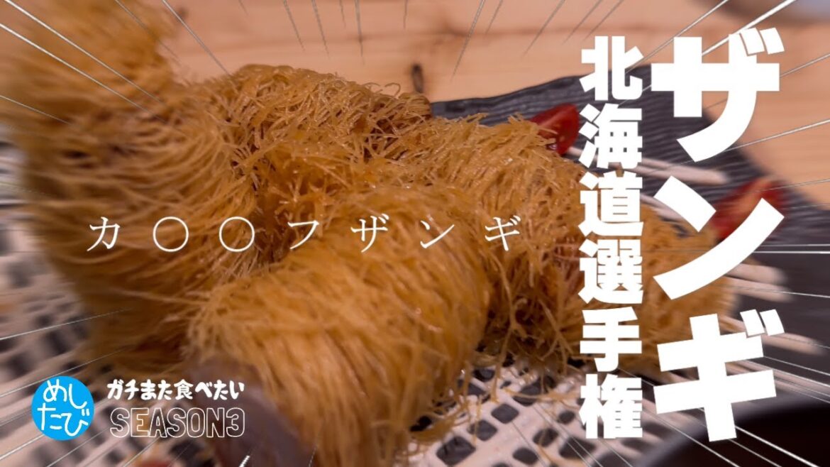 北海道ザンギ選手権★ガチまた食べたい9軒※102（Subtitles：English,Thai,Korean,Chinese）