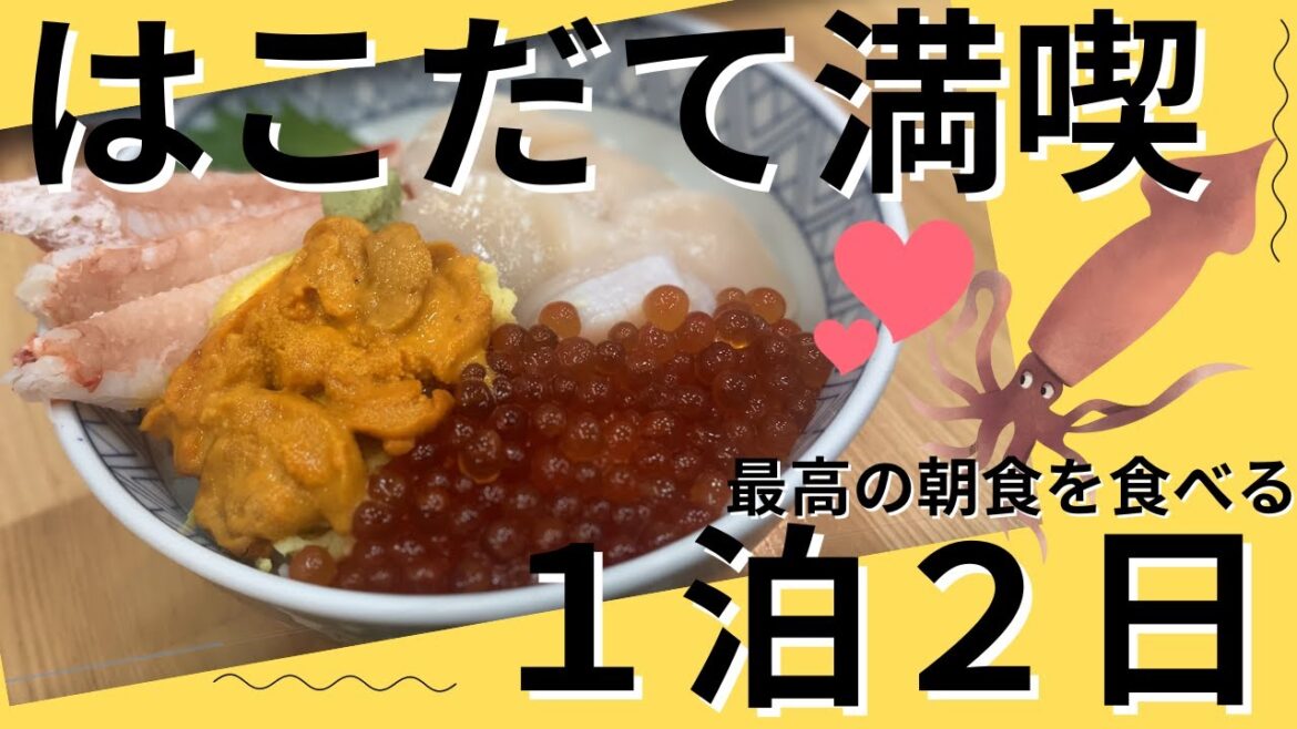 【北海道/函館】リピ確定！日本一の朝食と海鮮づくしの旅～～！