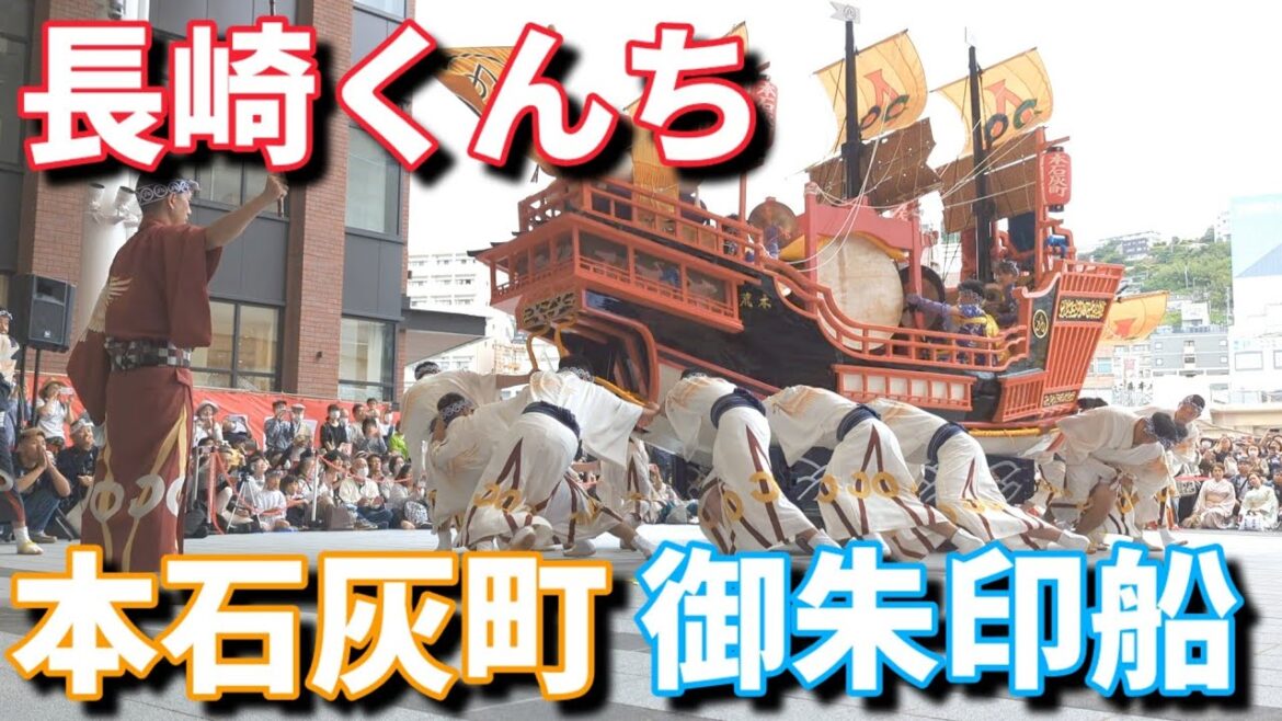 本石灰町 御朱印船 2023長崎くんち 庭先回り かもめ広場 本石灰町 御朱印船 2023長崎くんち 庭先回り かもめ広場