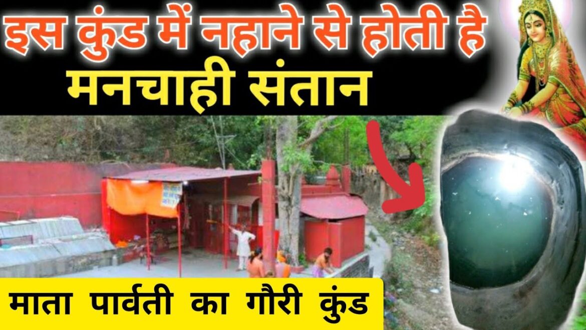 Haridwar में मनोकामना पूरी करने वाला  माता पार्वती का Gauri Kund | यहाँ होती है संतान प्राप्ति