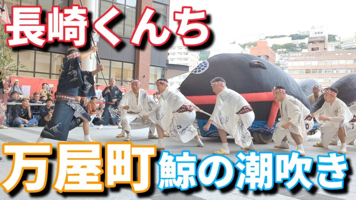 万屋町 鯨の潮吹き 2023長崎くんち 庭先回り かもめ広場 万屋町 鯨の潮吹き 2023長崎くんち 庭先回り かもめ広場