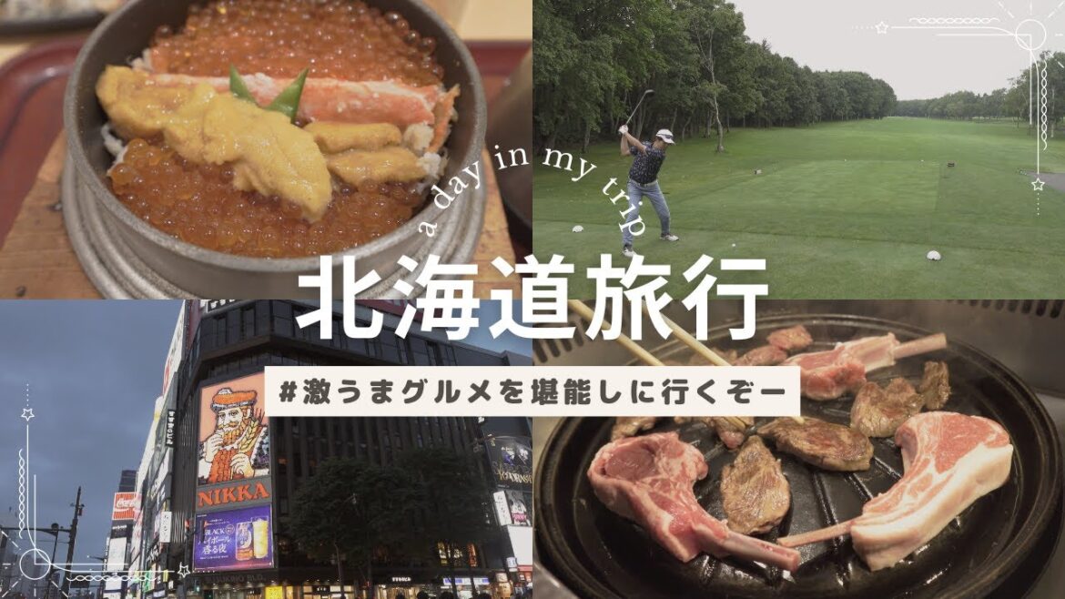 【北海道旅行】 Superb gourmet Hokkaido trip 【北海道旅行】 Superb gourmet Hokkaido trip