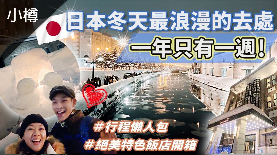 【搶手行程】一年只有一週!現在就來規劃北海道冬季行程,帶另一半過個浪漫的情人節吧!沒去過雪燈之路,等於沒去過小樽啊!&加碼開箱小樽必住特色飯店Unwind hotel & bar 【搶手行程】一年只有一週!現在就來規劃北海道冬季行程,帶另一半過個浪漫的情人節吧!沒去過雪燈之路,等於沒去過小樽啊!&加碼開箱小樽必住特色飯店Unwind hotel & bar