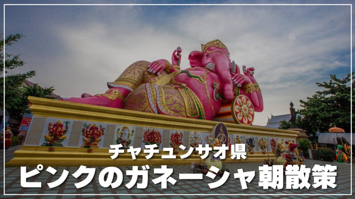 早朝にピンクのガネーシャへ行ってみた|ワット サマーン ラッタナーラーム 早朝にピンクのガネーシャへ行ってみた|ワット サマーン ラッタナーラーム