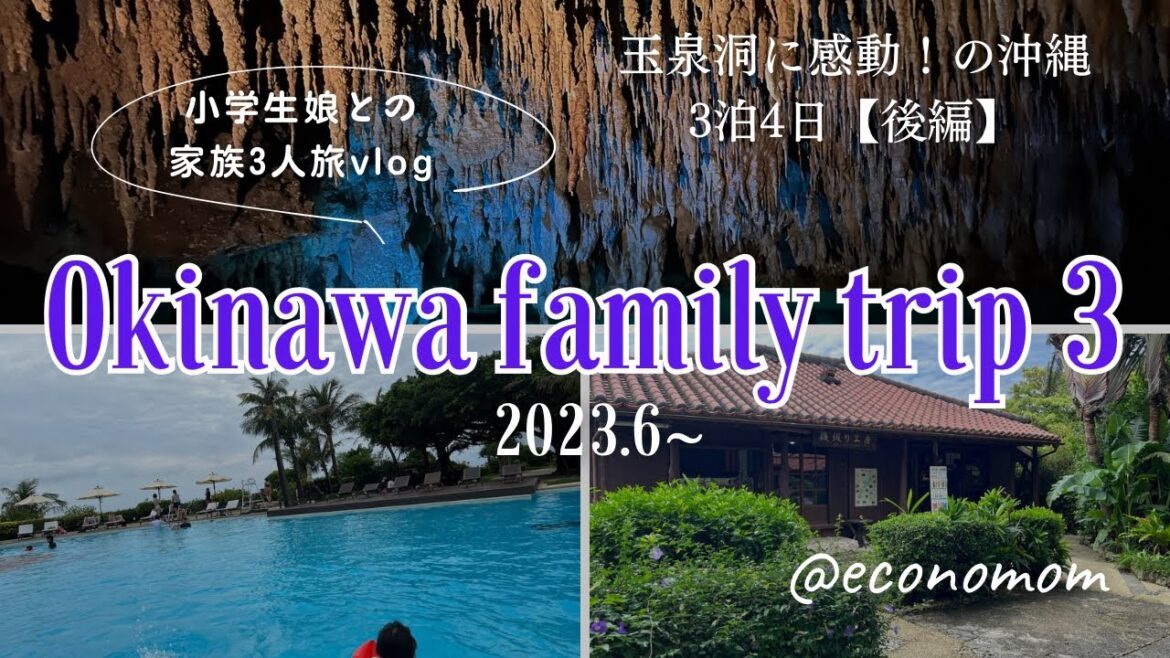 今年で最後の2023年梅雨の沖縄旅行【後編】玉泉洞に感動！最終日