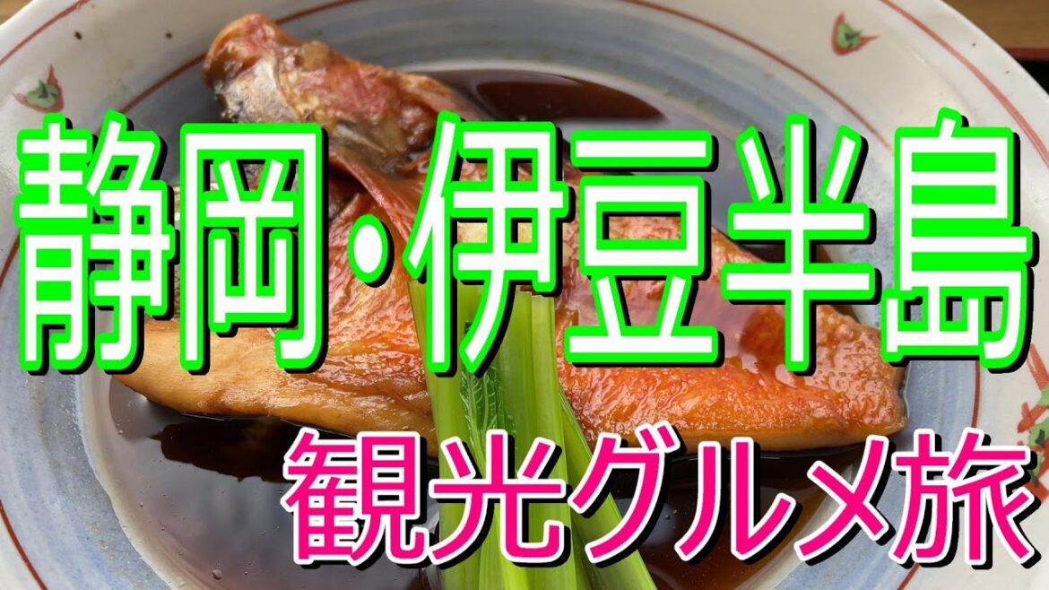 【静岡県・伊豆半島】一人旅＆下田グルメ!!【国内旅行・名物グルメ・伊豆観光・静岡旅行】