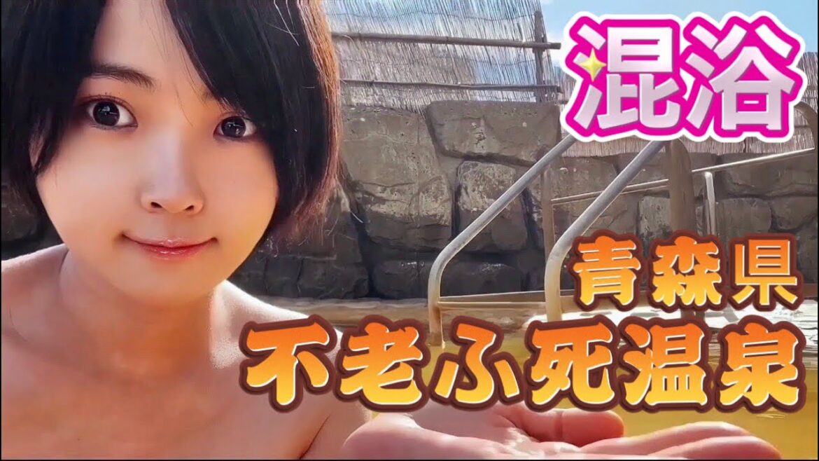 【青森県】【温泉女子】混浴露天風呂不老ふ死温泉に行って来ました【東北旅】【フェリー】