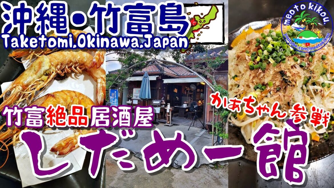 【リピ確飯】 竹富島 絶品 居酒屋🏮 しだめー館🍴 沖縄県 竹富島🌺 沖縄旅行 沖縄観光 八重山観光 沖縄居酒屋 仲良し夫婦 11.ai