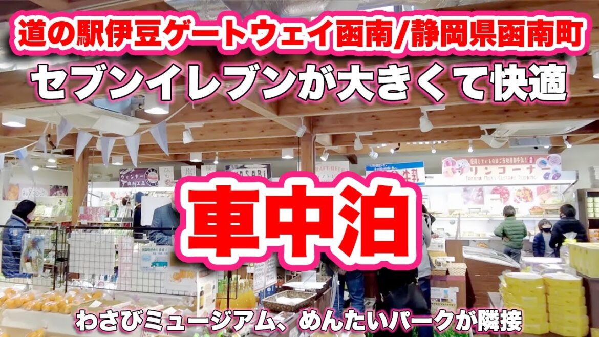 道の駅伊豆ゲートウェイ函南/静岡県函南町【車中泊】大きなセブンイレブンがある新しい道の駅【旅行VLOG】国道136号線,伊豆中央道,川の駅,駐車場,タリーズ,物産館,寿司屋,有料道路,セブンイレブン 道の駅伊豆ゲートウェイ函南/静岡県函南町【車中泊】大きなセブンイレブンがある新しい道の駅【旅行VLOG】国道136号線,伊豆中央道,川の駅,駐車場,タリーズ,物産館,寿司屋,有料道路,セブンイレブン