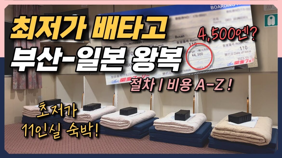 일본 시모노세키🇯🇵 편도 47,500원 가성비로 다녀오기│부관훼리 성희호와 캄푸페리 하마유호 탑승기 일본 시모노세키🇯🇵 편도 47,500원 가성비로 다녀오기│부관훼리 성희호와 캄푸페리 하마유호 탑승기
