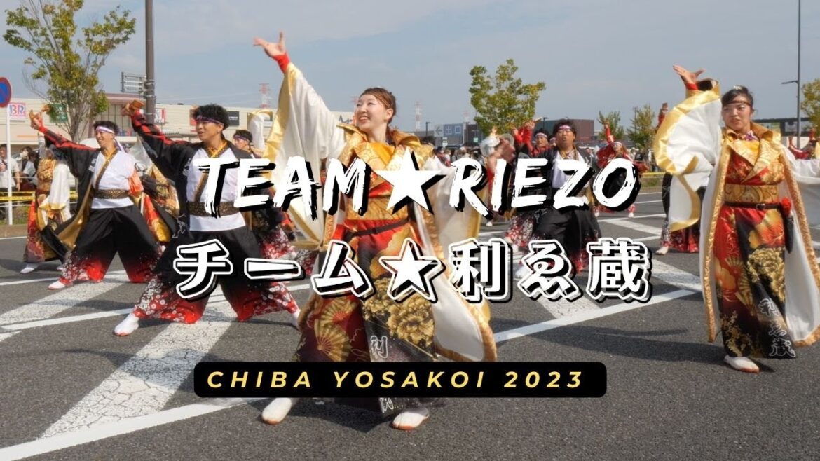 「4K」Chiba Yosakoi 2023: Team★Riezo 千葉Yosakoi2023☆チーム★利ゑ蔵☆ 2023.10.1   パレードA